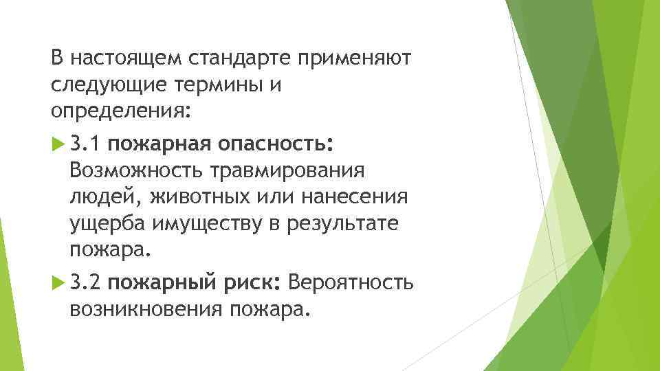 В настоящем стандарте применяют следующие термины и определения: 3. 1 пожарная опасность: Возможность травмирования