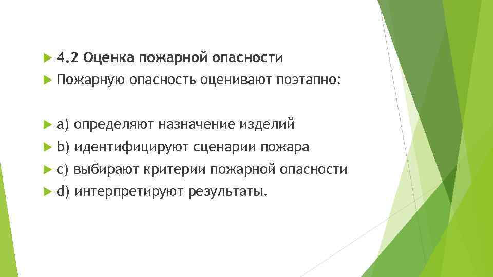  4. 2 Оценка пожарной опасности Пожарную опасность оценивают поэтапно: a) определяют назначение изделий