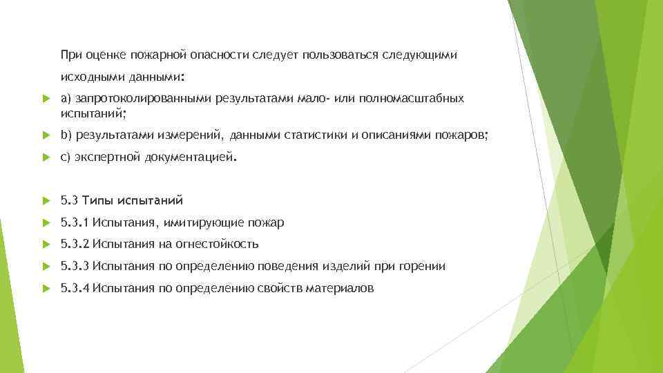 При оценке пожарной опасности следует пользоваться следующими исходными данными: a) запротоколированными результатами мало- или