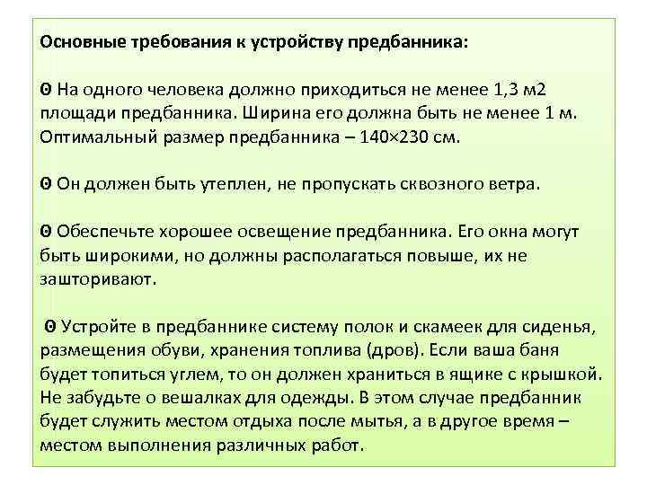 Основные требования к устройству предбанника: ʘ На одного человека должно приходиться не менее 1,