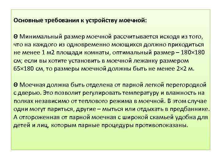 Основные требования к устройству моечной: ʘ Минимальный размер моечной рассчитывается исходя из того, что