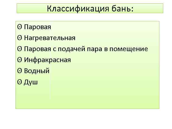 Классификация бань: ʘ Паровая ʘ Нагревательная ʘ Паровая с подачей пара в помещение ʘ