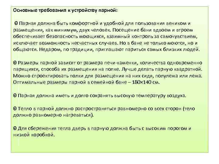 Основные требования к устройству парной: ʘ Парная должна быть комфортной и удобной для пользования