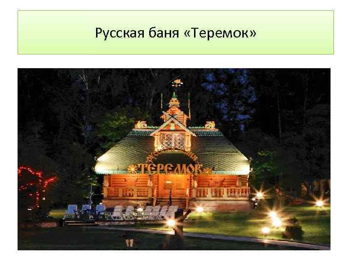 Русская баня «Теремок» 