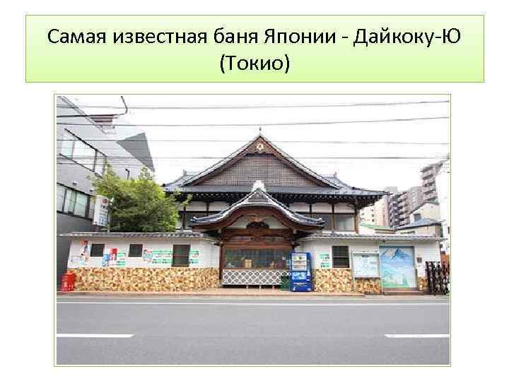 Самая известная баня Японии - Дайкоку-Ю (Токио) 