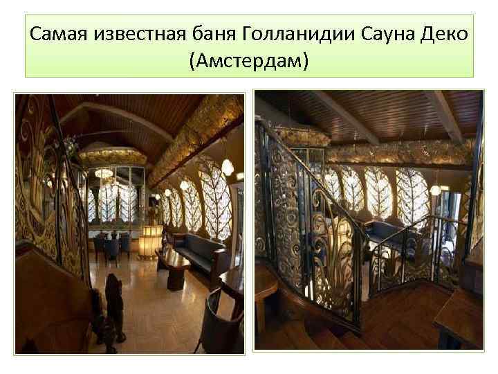 Самая известная баня Голланидии Сауна Деко (Амстердам) 