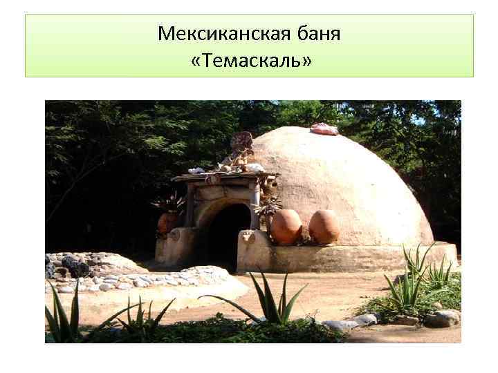 Мексиканская баня «Темаскаль» 
