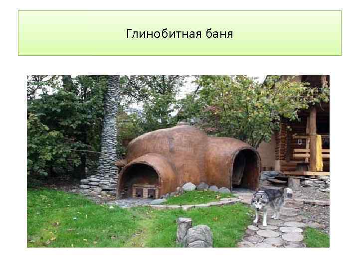 Глинобитная баня 