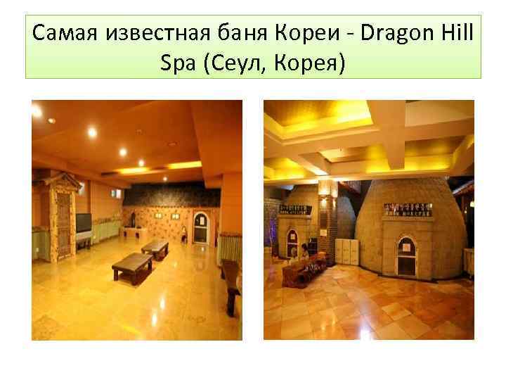 Самая известная баня Кореи - Dragon Hill Spa (Сеул, Корея) 