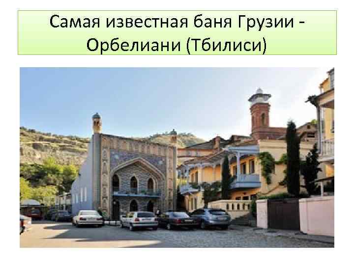 Самая известная баня Грузии Орбелиани (Тбилиси) 