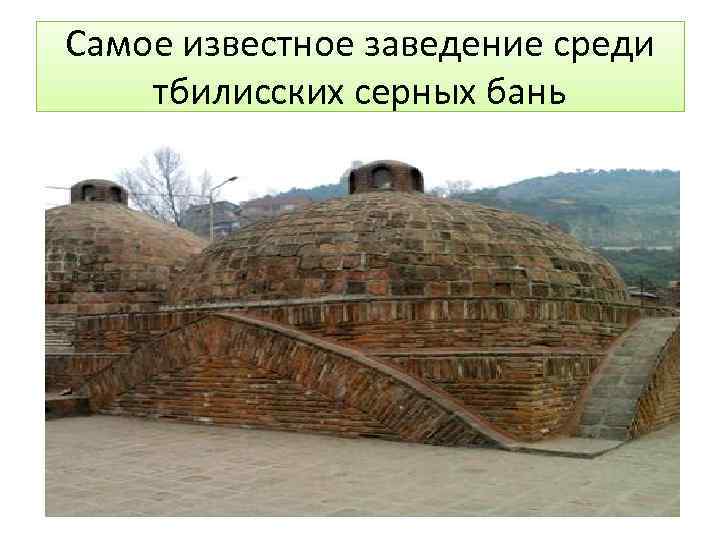 Самое известное заведение среди тбилисских серных бань 