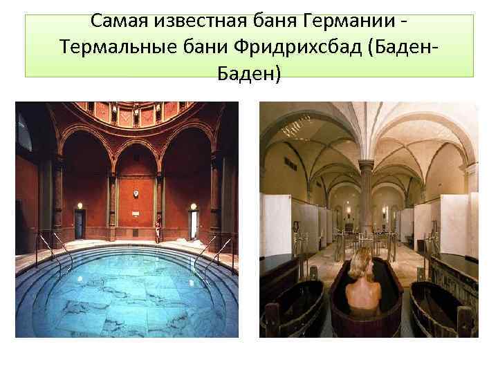 Самая известная баня Германии Термальные бани Фридрихсбад (Баден) 