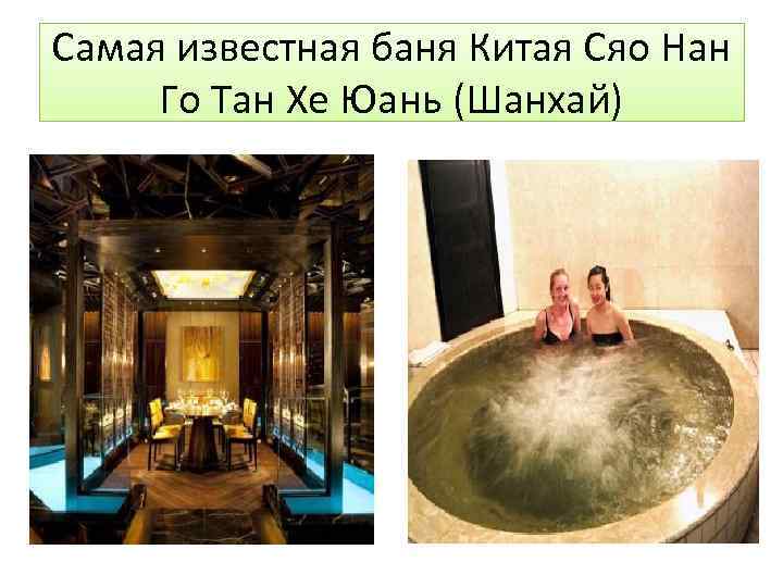 Самая известная баня Китая Сяо Нан Го Тан Хе Юань (Шанхай) 