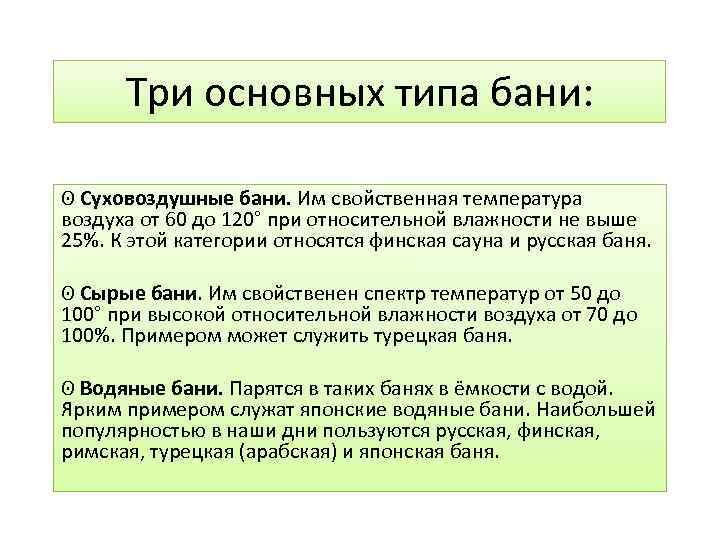 Три основных типа бани: ʘ Суховоздушные бани. Им свойственная температура воздуха от 60 до
