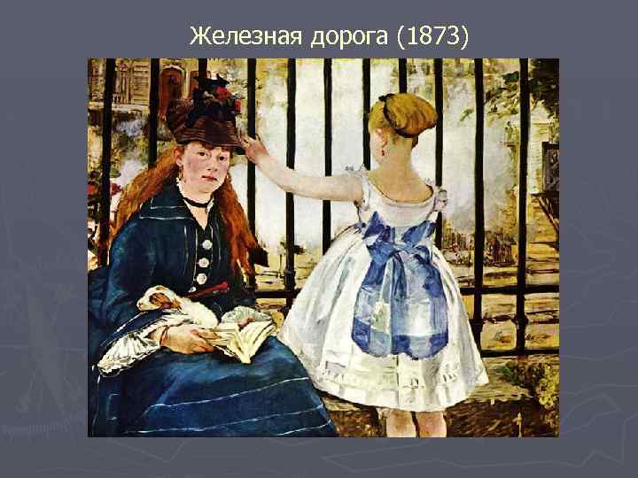 Железная дорога (1873) 