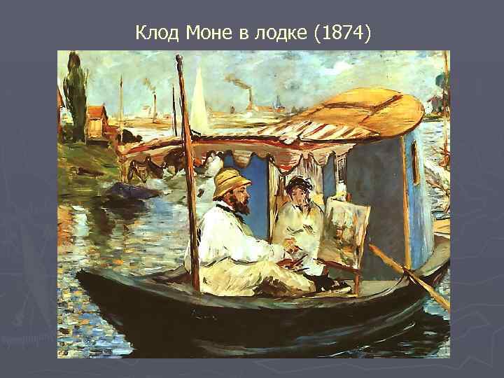Клод Моне в лодке (1874) 