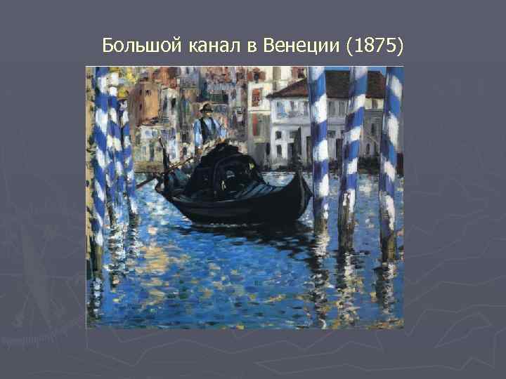 Большой канал в Венеции (1875) 