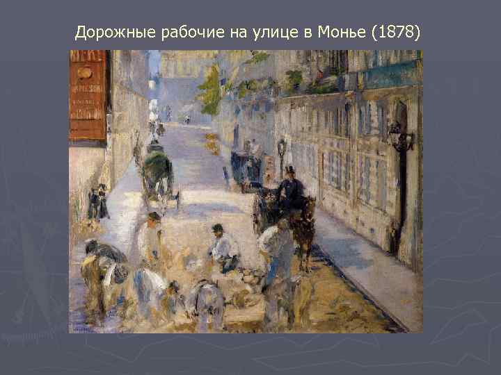 Дорожные рабочие на улице в Монье (1878) 
