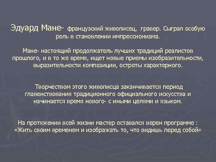 Эдуард Мане- французский живописец, гравер. Сыграл особую роль в становлении импрессионизма. Мане- настоящий продолжатель