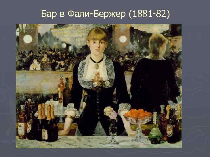 Бар в Фали-Бержер (1881 -82) 