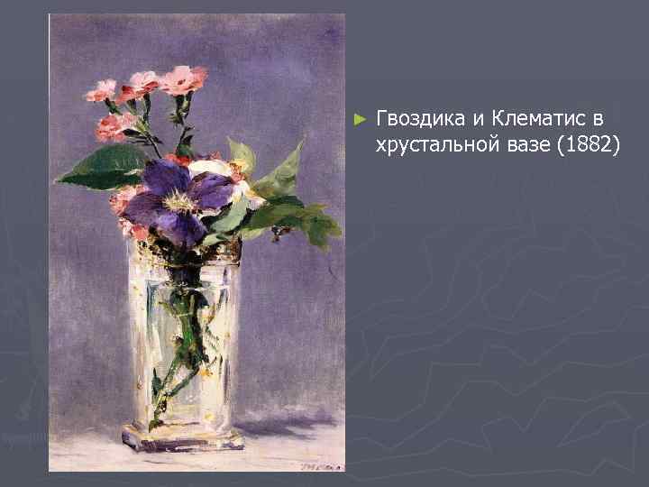 ► Гвоздика и Клематис в хрустальной вазе (1882) 