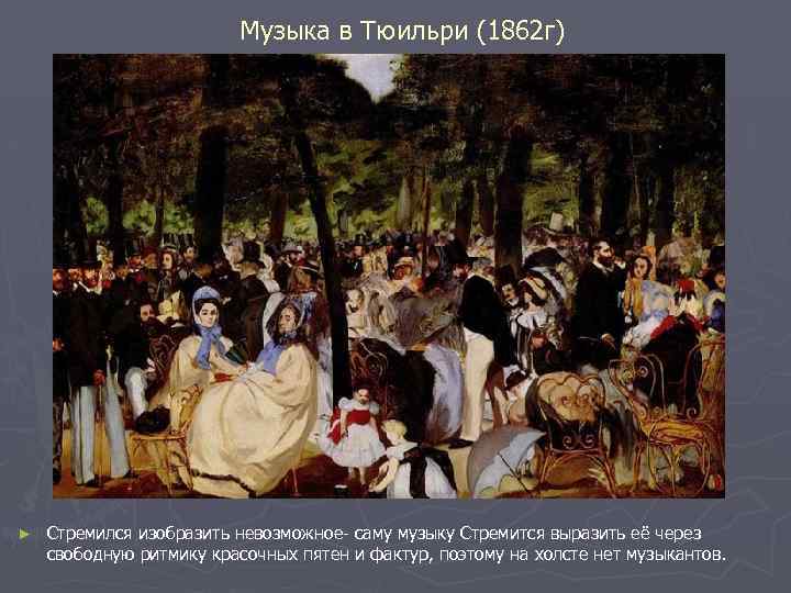 Музыка в Тюильри (1862 г) ► Стремился изобразить невозможное- саму музыку Стремится выразить её