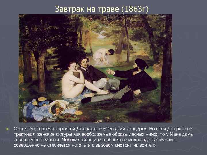 Картина мане на траве. Эдуард Мане (1832—1883)завтрак на траве. Эдуард Мане сельский концерт. Завтрак на траве (1863). Эдуард Мане «сельский концерт» Джорджоне.