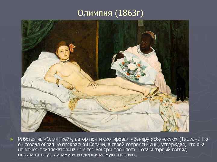 Олимпия (1863 г) ► Работая на «Олимпией» , автор почти скопировал «Венеру Урбинскую» (Тициан).