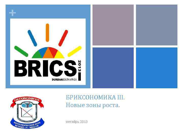 + БРИКСОНОМИКА III. Новые зоны роста. октябрь 2013 
