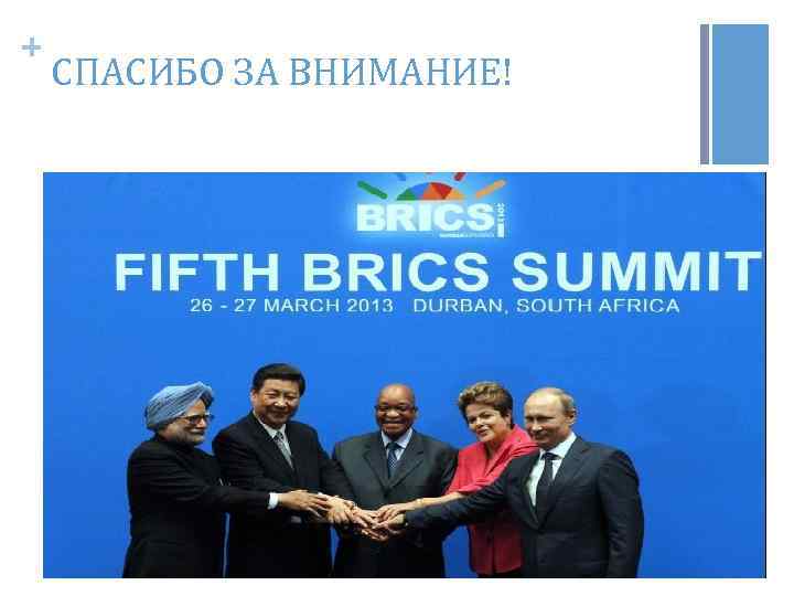 + СПАСИБО ЗА ВНИМАНИЕ! 