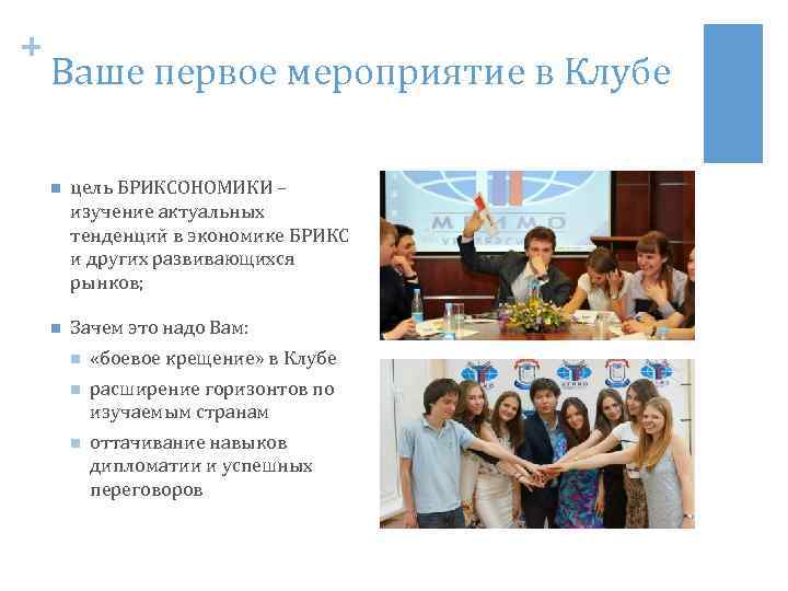 + Ваше первое мероприятие в Клубе n цель БРИКСОНОМИКИ – изучение актуальных тенденций в