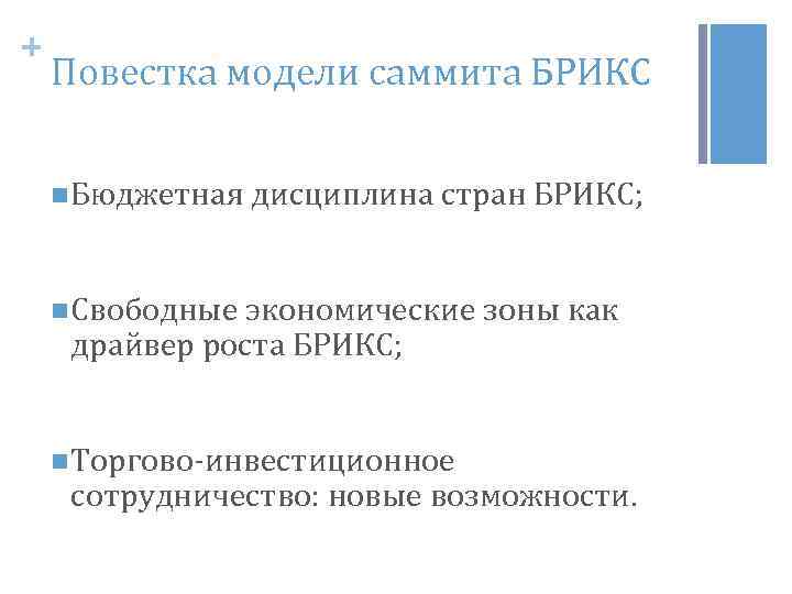 + Повестка модели саммита БРИКС n Бюджетная дисциплина стран БРИКС; n Свободные экономические зоны