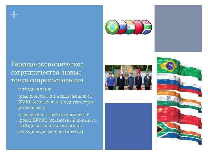 + Торгово-экономическое сотрудничество: новые точки соприкосновения • свободная тема; • предполагает по 1 предложению