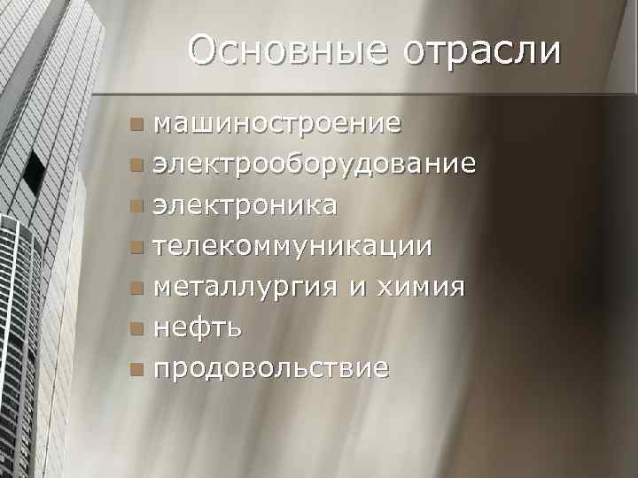 Основные отрасли машиностроение n электрооборудование n электроника n телекоммуникации n металлургия и химия n