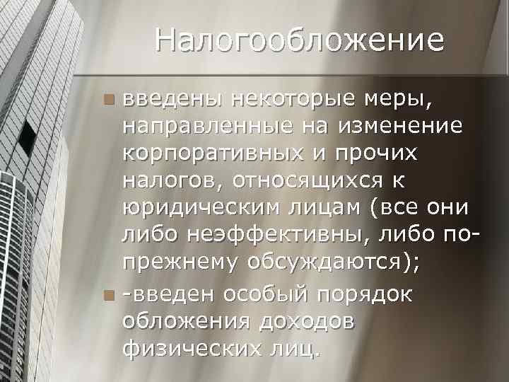 Налогообложение введены некоторые меры, направленные на изменение корпоративных и прочих налогов, относящихся к юридическим