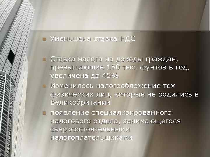 n Уменьшена ставка НДС n Ставка налога на доходы граждан, превышающие 150 тыс. фунтов