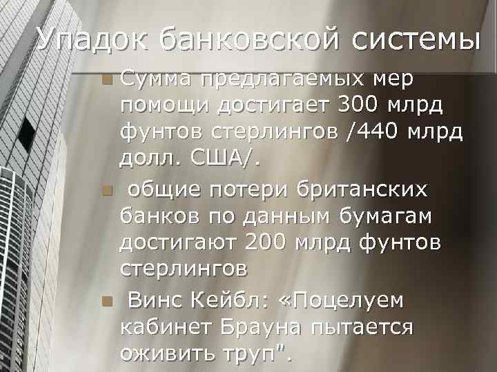 Упадок банковской системы Сумма предлагаемых мер помощи достигает 300 млрд фунтов стерлингов /440 млрд