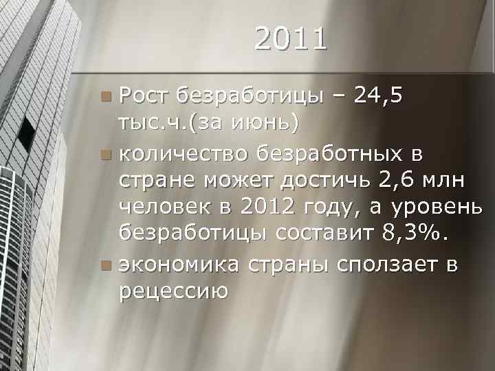 2011 Рост безработицы – 24, 5 тыс. ч. (за июнь) n количество безработных в