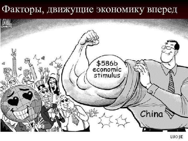 Факторы, движущие экономику вперед 