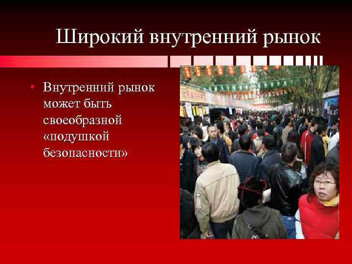 Широкий внутренний рынок • Внутренний рынок может быть своеобразной «подушкой безопасности» 