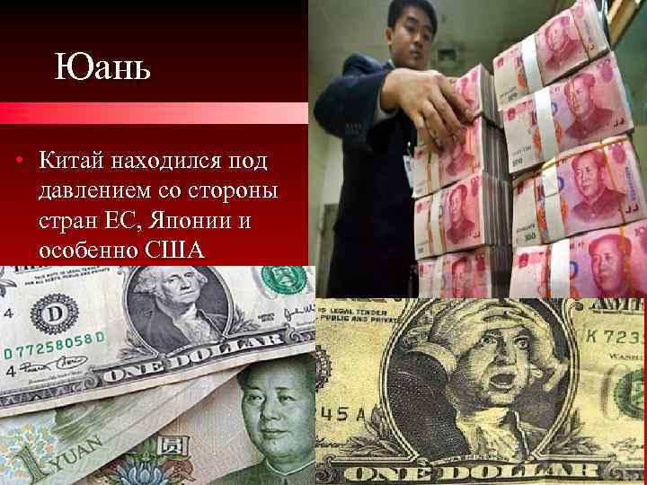 Юань • Китай находился под давлением со стороны стран ЕС, Японии и особенно США