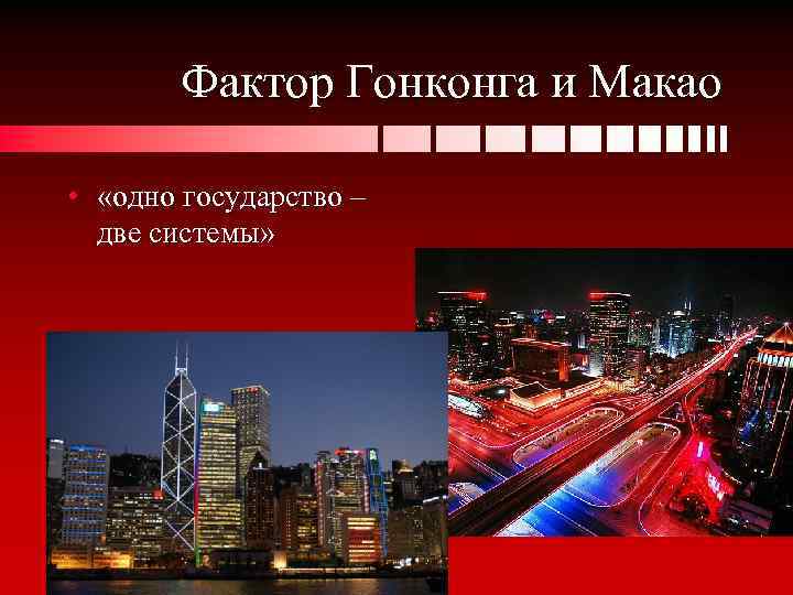 Фактор Гонконга и Макао • «одно государство – две системы» 