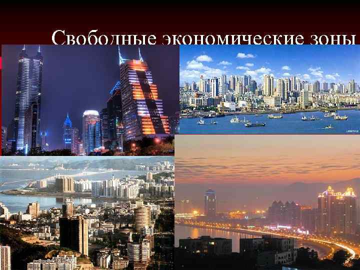 Свободные экономические зоны 