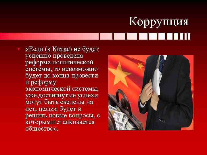 Коррупция • «Если (в Китае) не будет успешно проведена реформа политической системы, то невозможно