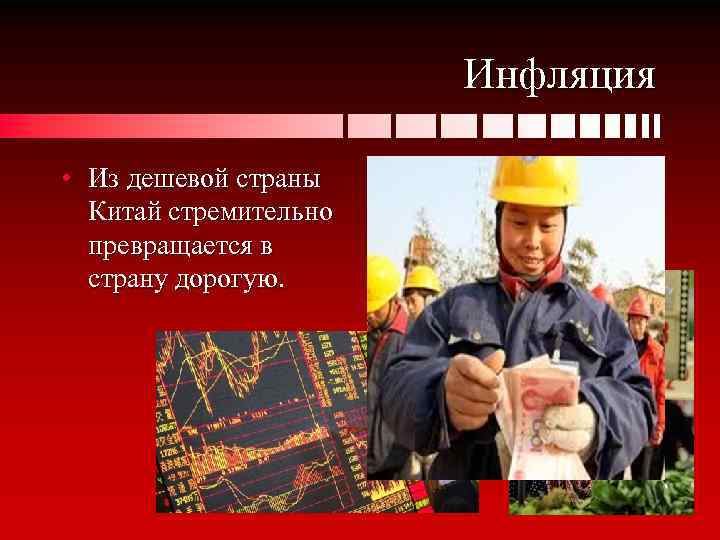 Инфляция • Из дешевой страны Китай стремительно превращается в страну дорогую. 