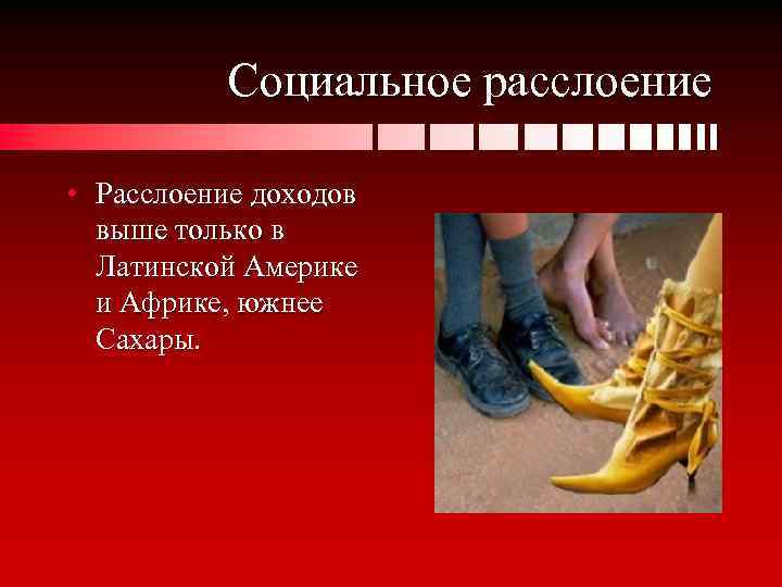 Социальное расслоение • Расслоение доходов выше только в Латинской Америке и Африке, южнее Сахары.