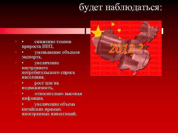 будет наблюдаться: • • снижение темпов прироста ВВП, • • уменьшение объемов экспорта, •
