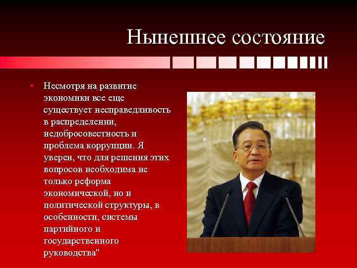 Нынешнее состояние • Несмотря на развитие экономики все еще существует несправедливость в распределении, недобросовестность