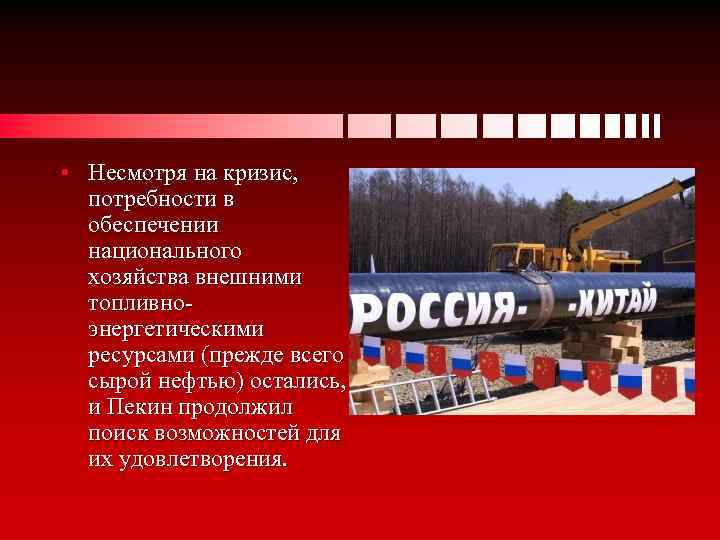  • Несмотря на кризис, потребности в обеспечении национального хозяйства внешними топливноэнергетическими ресурсами (прежде