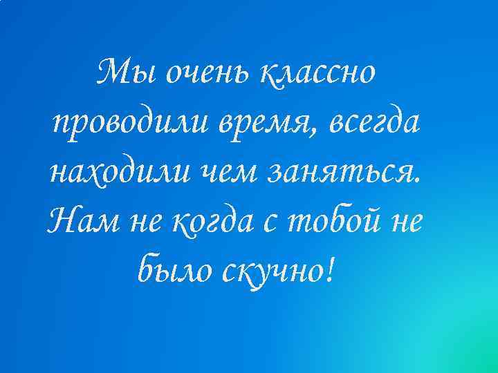 Спасибо за время проведенное вместе картинки